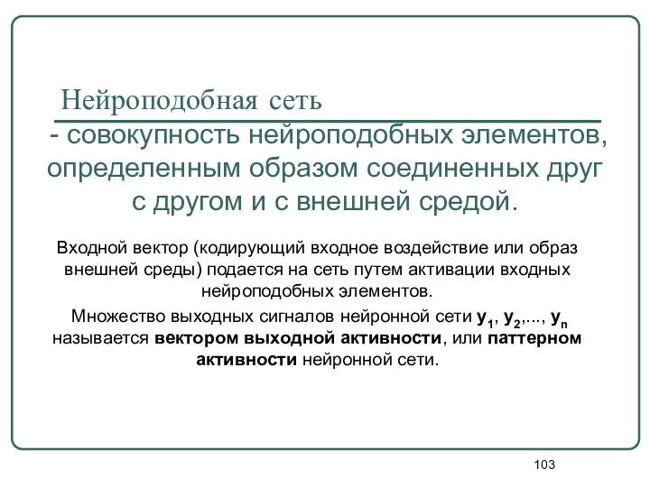 Нейроподобная сеть - совокупность нейроподобных элементов, определенным образом соединенных друг