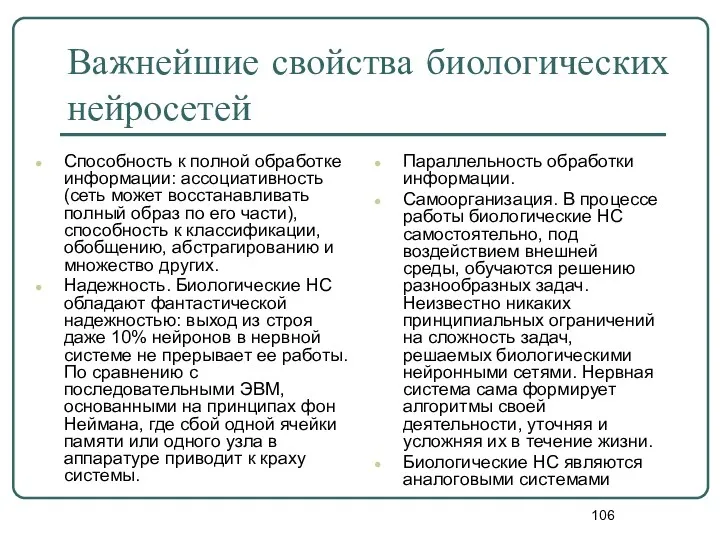 Важнейшие свойства биологических нейросетей Способность к полной обработке информации: ассоциативность