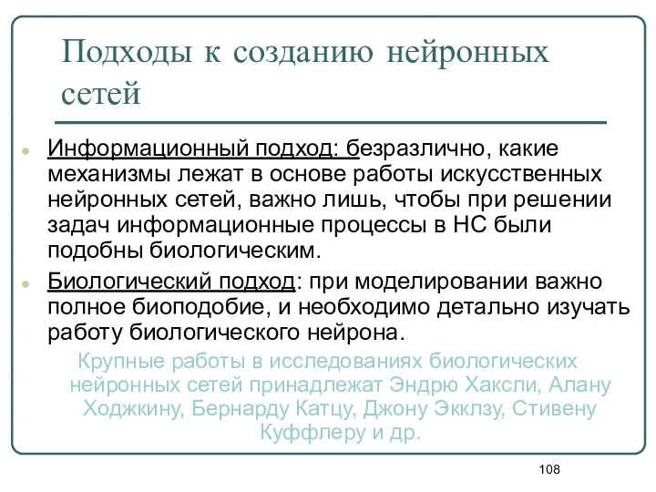 Подходы к созданию нейронных сетей Информационный подход: безразлично, какие механизмы