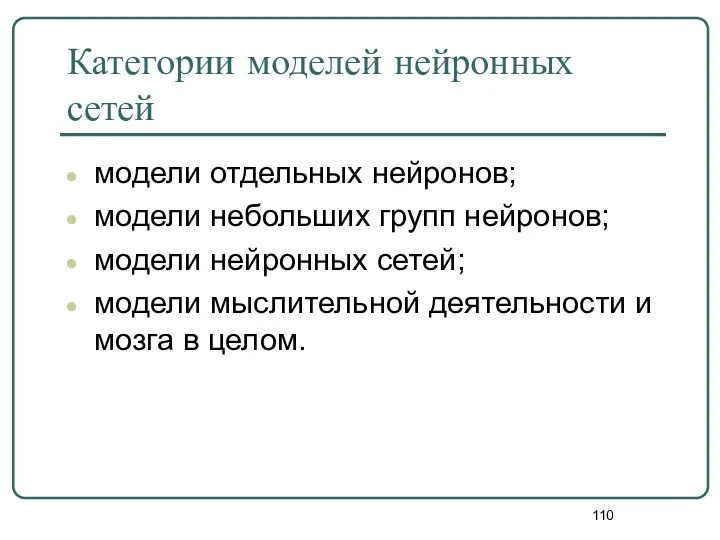 Категории моделей нейронных сетей модели отдельных нейронов; модели небольших групп