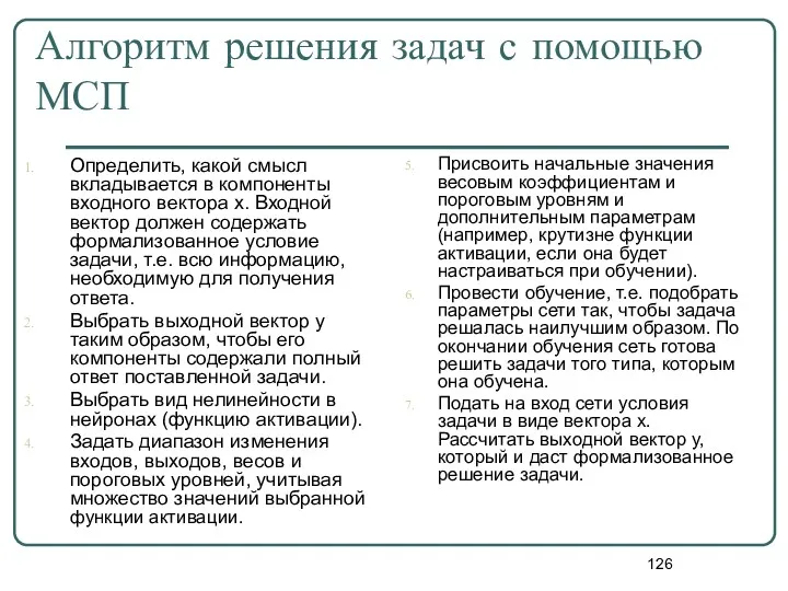 Алгоритм решения задач с помощью МСП Определить, какой смысл вкладывается