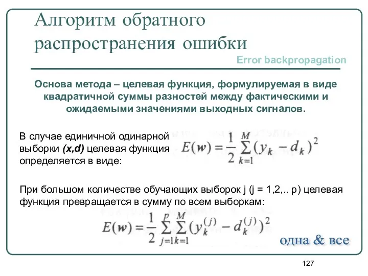 Алгоритм обратного распространения ошибки Основа метода – целевая функция, формулируемая