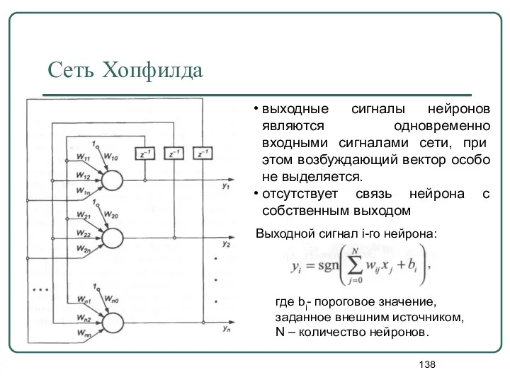 Сеть Хопфилда выходные сигналы нейронов являются одновременно входными сигналами сети,