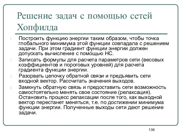 Решение задач с помощью сетей Хопфилда Построить функцию энергии таким