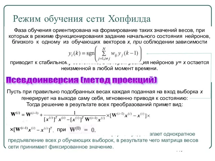 Такая форма предполагает однократное предъявление всех р обучающих выборок, в