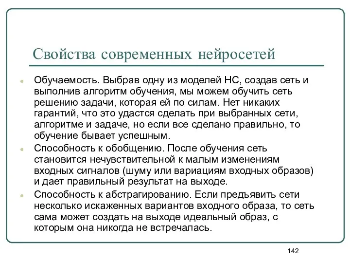 Свойства современных нейросетей Обучаемость. Выбрав одну из моделей НС, создав