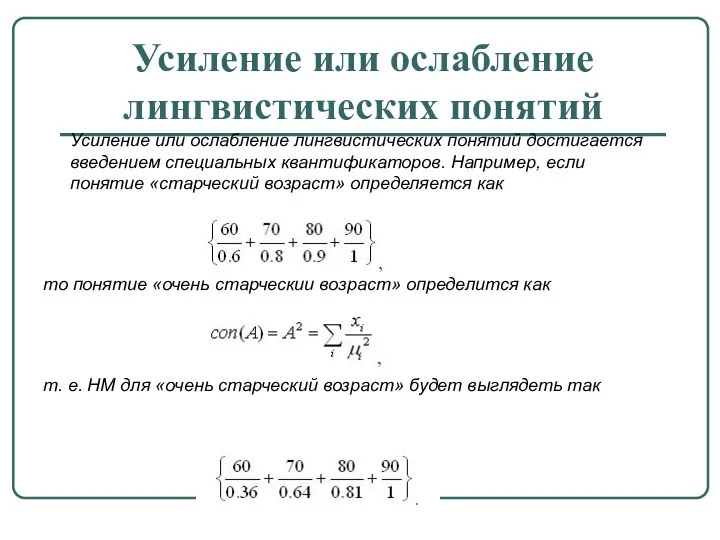 Усиление или ослабление лингвистических понятий Усиление или ослабление лингвистических понятий