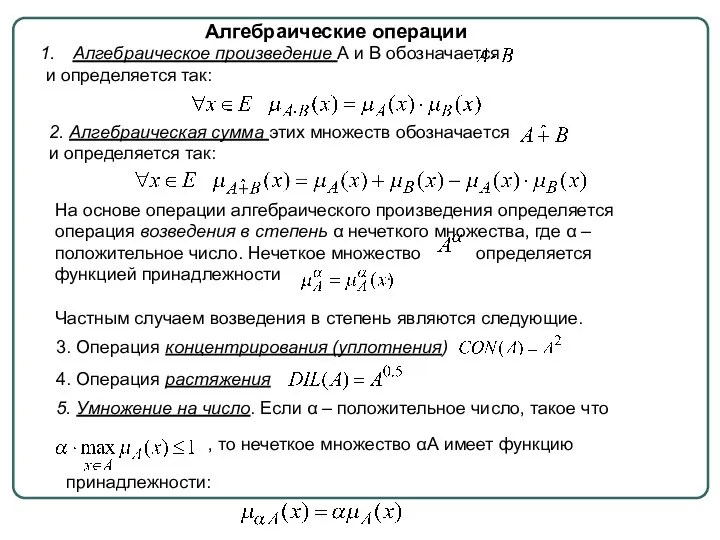 2. Алгебраическая сумма этих множеств обозначается и определяется так: На