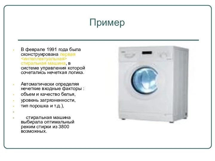 Пример В феврале 1991 года была сконструирована первая стиральная машина,