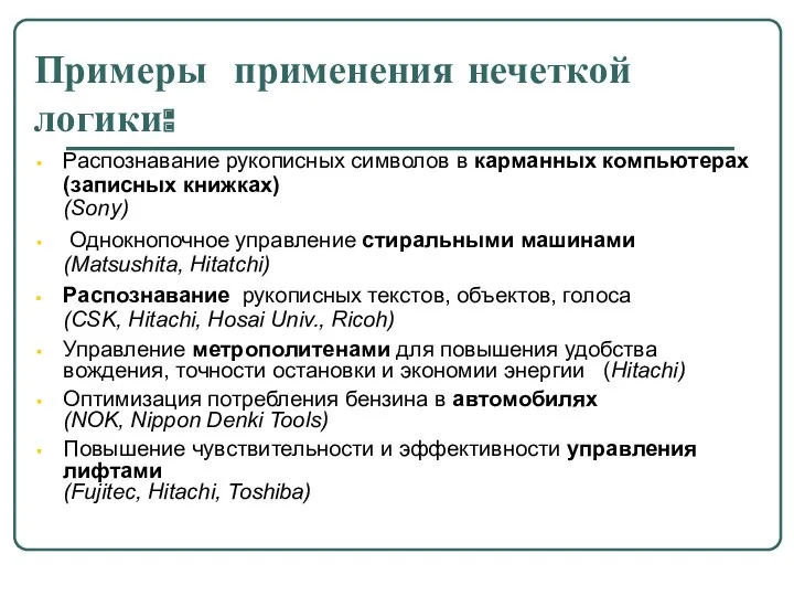 Примеры применения нечеткой логики: Распознавание рукописных символов в карманных компьютерах