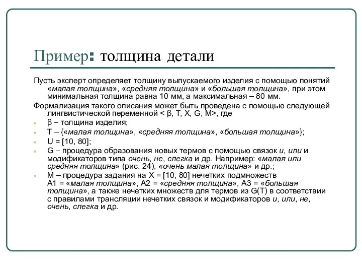 Пример: толщина детали Пусть эксперт определяет толщину выпускаемого изделия с