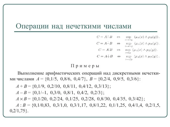 Операции над нечеткими числами