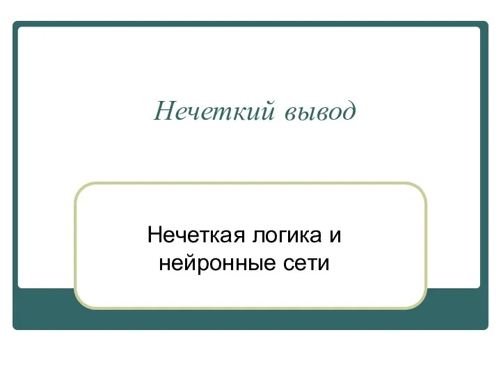 Нечеткий вывод Нечеткая логика и нейронные сети