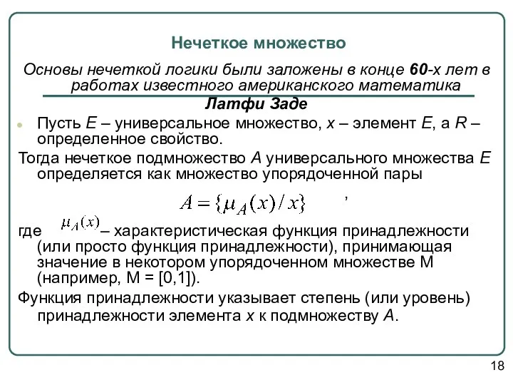 Нечеткое множество Основы нечеткой логики были заложены в конце 60-х