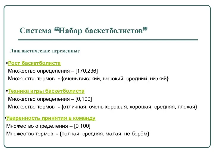 Рост баскетболиста Множество определения – [170,236] Множество термов - {очень