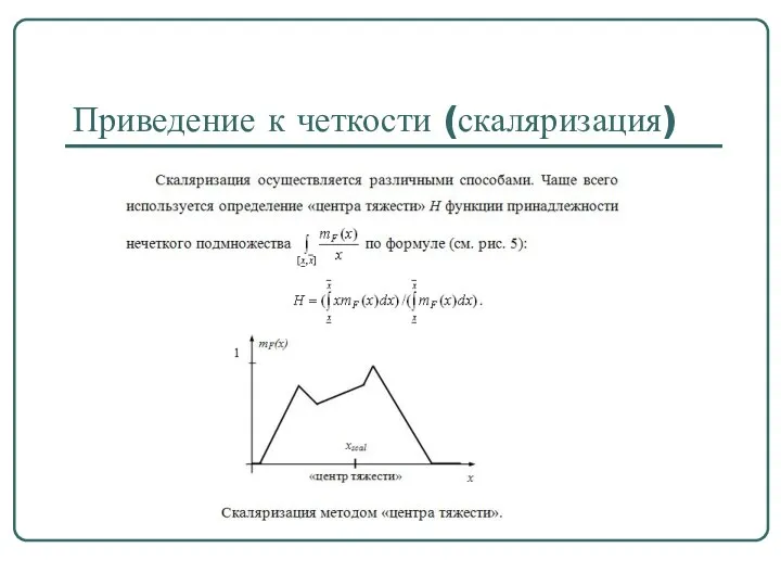 Приведение к четкости (скаляризация)