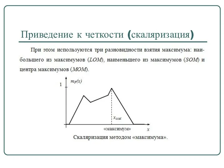 Приведение к четкости (скаляризация)