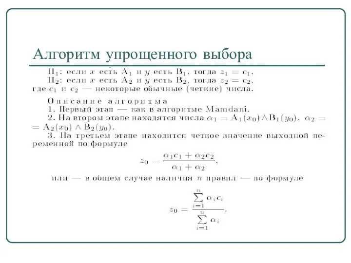 Алгоритм упрощенного выбора