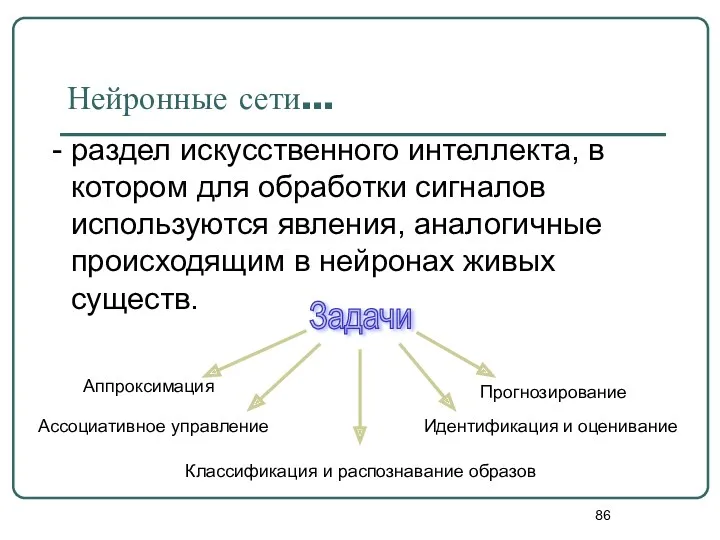 Нейронные сети… - раздел искусственного интеллекта, в котором для обработки