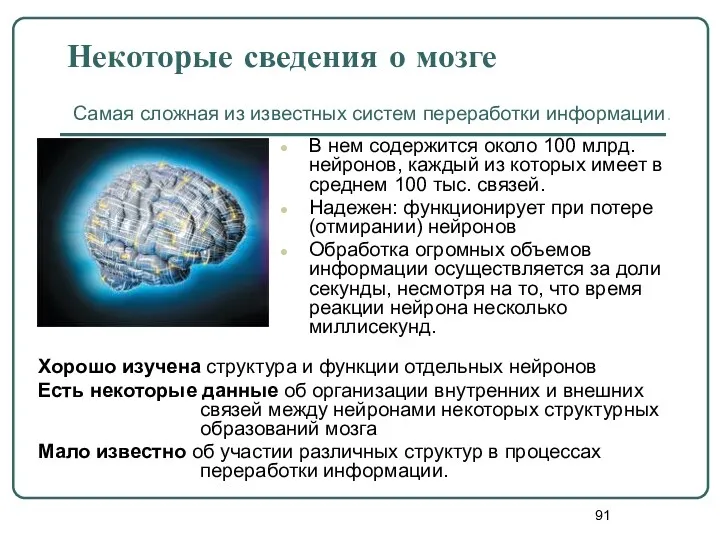 Некоторые сведения о мозге В нем содержится около 100 млрд.