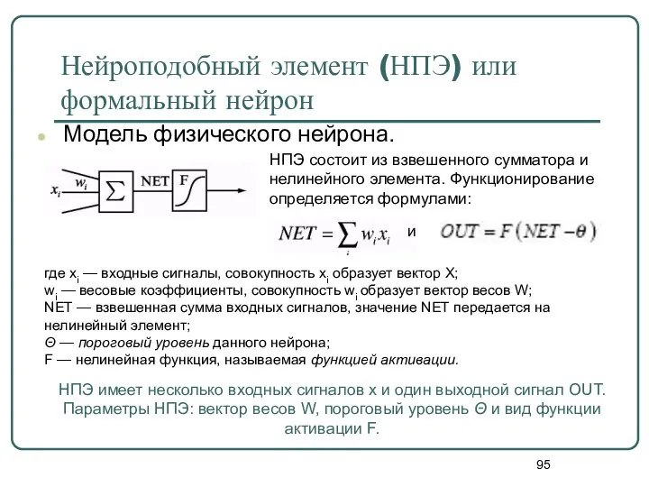 Нейроподобный элемент (НПЭ) или формальный нейрон Модель физического нейрона. где