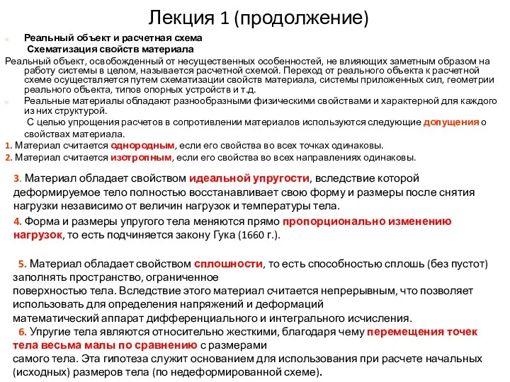 Лекция 1 (продолжение) 3. Материал обладает свойством идеальной упругости, вследствие