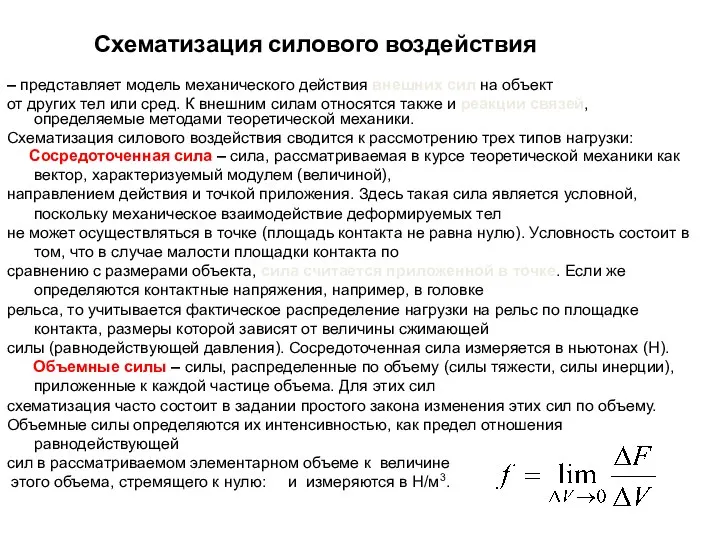 – представляет модель механического действия внешних сил на объект от