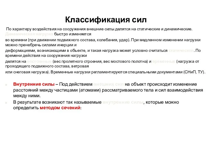 Классификация сил По характеру воздействия на сооружения внешние силы делятся