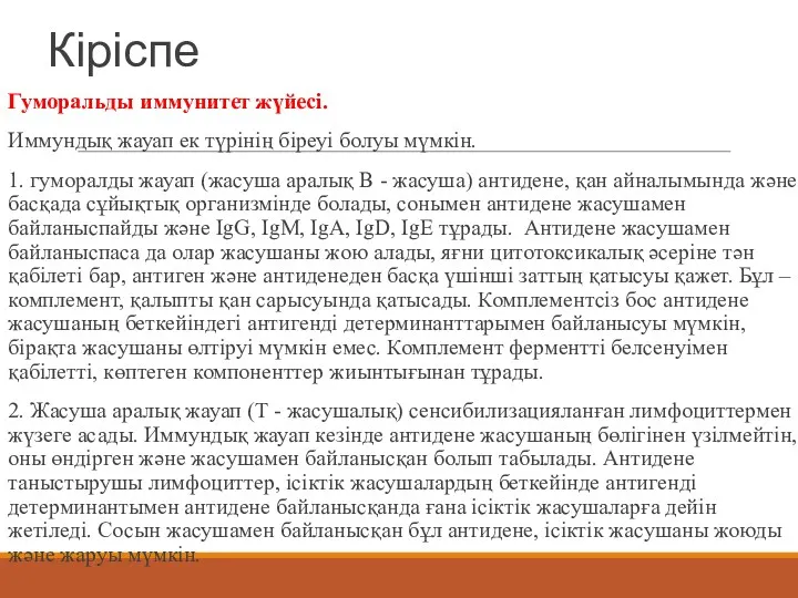 Кіріспе Гуморальды иммунитет жүйесі. Иммундық жауап ек түрінің біреуі болуы