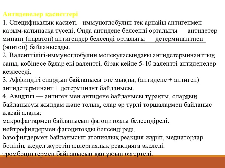 Антиденелер қасиеттері 1. Спецификалық қасиеті - иммуноглобулин тек арнайы антигенмен