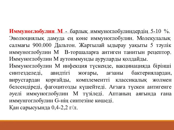 Иммуноглобулин М - барлық иммуноглобулиндердің 5-10 %. Эволюциялық дамуда ең