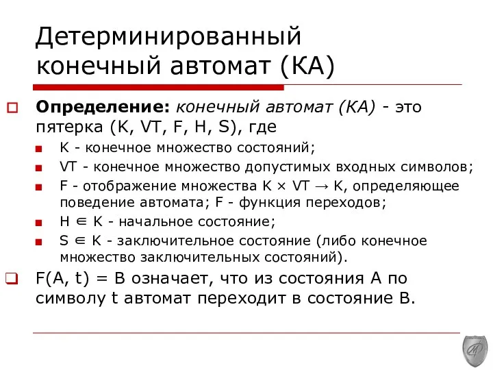 Детерминированный конечный автомат (КА) Определение: конечный автомат (КА) - это