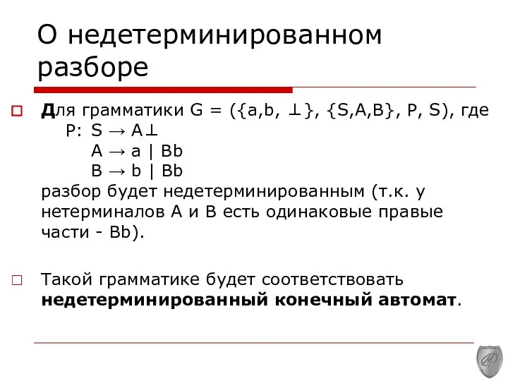 О недетерминированном разборе Для грамматики G = ({a,b, ⊥}, {S,A,B},