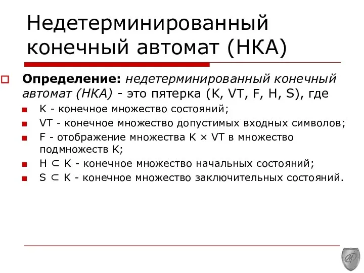 Недетерминированный конечный автомат (НКА) Определение: недетерминированный конечный автомат (НКА) -