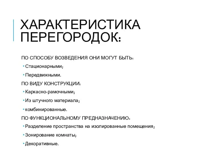 ХАРАКТЕРИСТИКА ПЕРЕГОРОДОК: ПО СПОСОБУ ВОЗВЕДЕНИЯ ОНИ МОГУТ БЫТЬ: Стационарными; Передвижными. ПО ВИДУ КОНСТРУКЦИИ: