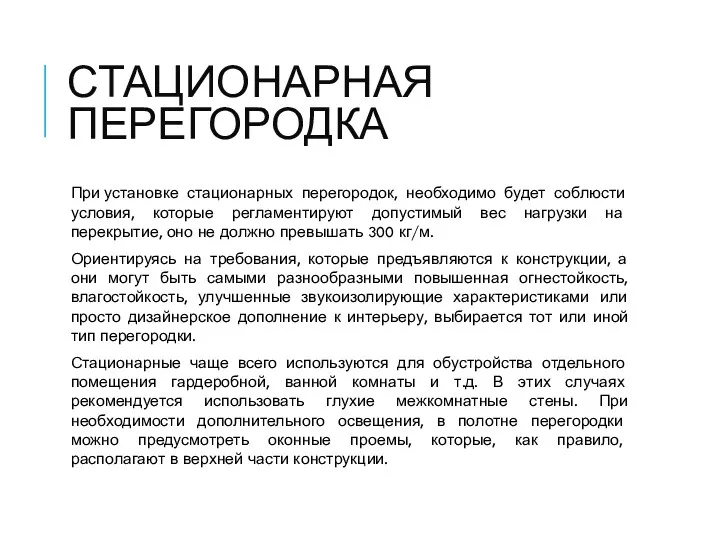 СТАЦИОНАРНАЯ ПЕРЕГОРОДКА При установке стационарных перегородок, необходимо будет соблюсти условия, которые регламентируют допустимый