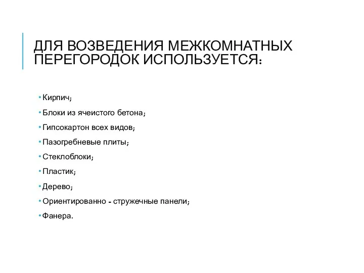 ДЛЯ ВОЗВЕДЕНИЯ МЕЖКОМНАТНЫХ ПЕРЕГОРОДОК ИСПОЛЬЗУЕТСЯ: Кирпич; Блоки из ячеистого бетона; Гипсокартон всех видов;