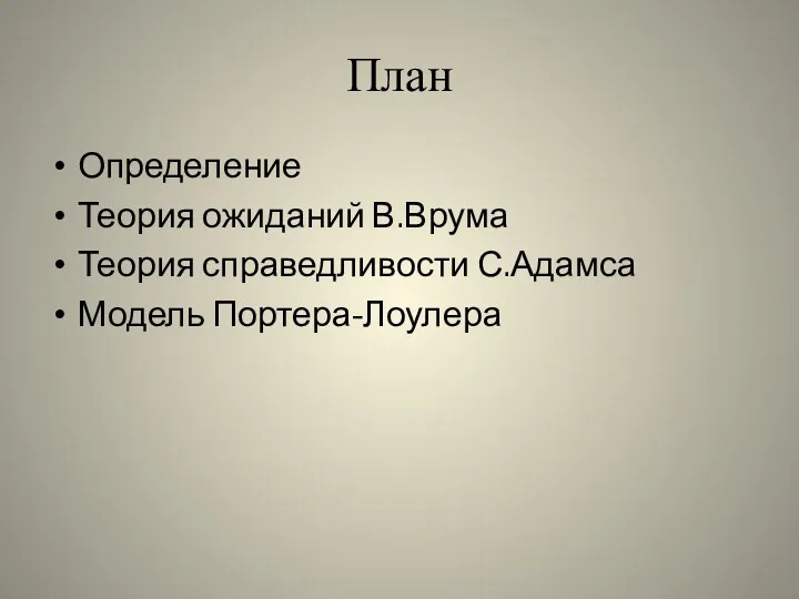 План Определение Теория ожиданий В.Врума Теория справедливости С.Адамса Модель Портера-Лоулера