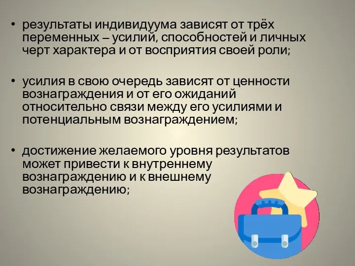 результаты индивидуума зависят от трёх переменных – усилий, способностей и