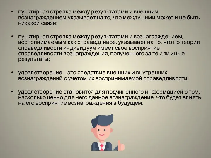 пунктирная стрелка между результатами и внешним вознаграждением указывает на то,