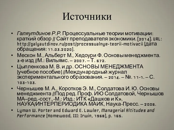 Источники Галяутдинов Р.Р. Процессуальные теории мотивации: краткий обзор // Сайт