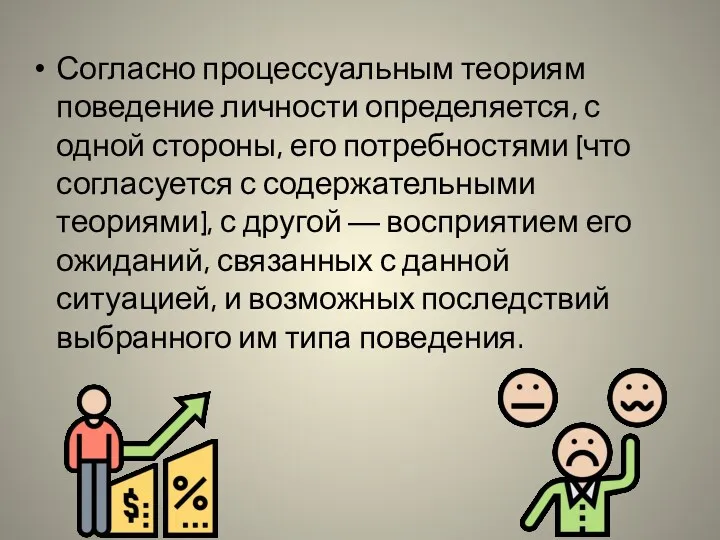 Согласно процессуальным теориям поведение личности определяется, с одной стороны, его