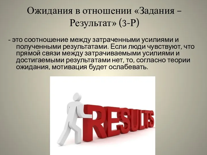 Ожидания в отношении «Задания – Результат» (3-Р) - это соотношение