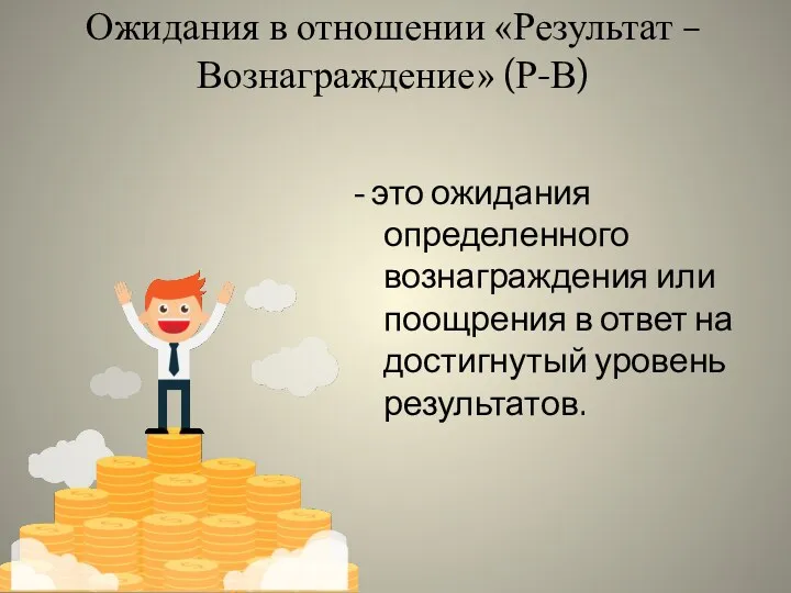 Ожидания в отношении «Результат – Вознаграждение» (Р-В) - это ожидания