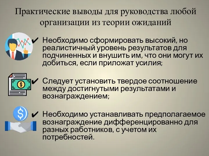 Практические выводы для руководства любой организации из теории ожиданий Необходимо