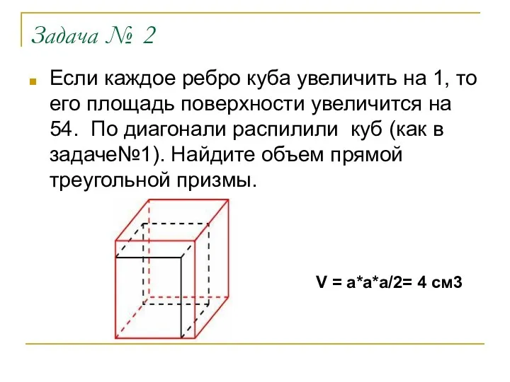 Задача № 2 Если каждое ребро куба увеличить на 1, то его площадь