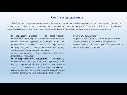 Свайные фундаменты Свайные фундаменты используют при строительстве на слабых, неравномерно