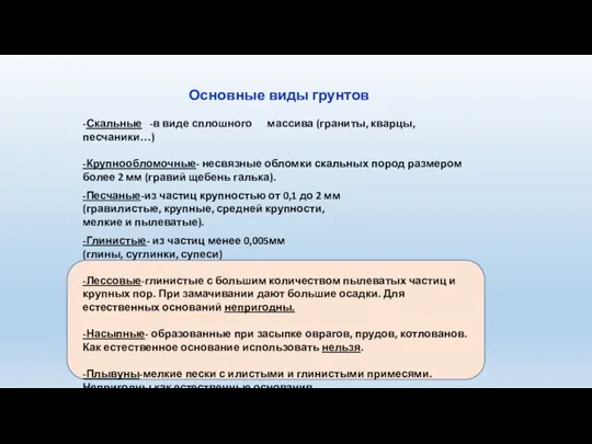 Основные виды грунтов -Скальные -в виде сплошного массива (граниты, кварцы, песчаники…) -Крупнообломочные- несвязные