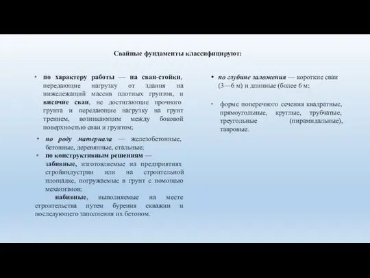 Свайные фундаменты классифицируют: по характеру работы — на сваи-стойки, передающие нагрузку от здания