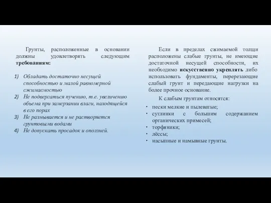 Грунты, расположенные в основании должны удовлетворять следующим требованиям: Обладать достаточно